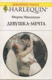 книга Девушка-мечта