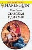 книга Сельская идиллия