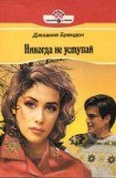 книга Никогда не уступай