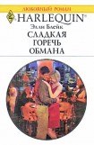 книга Сладкая горечь обмана