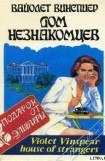 книга Дом незнакомцев