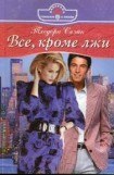 книга Все, кроме лжи