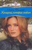 книга Женщина, которая любит