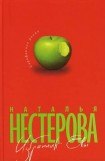 книга Избранник Евы