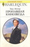 книга Пропавшая кинозвезда