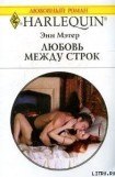 книга Любовь между строк