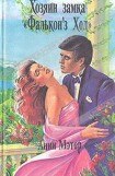 книга Хозяин замка «Фалькон'з Хед»