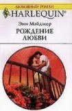 книга Рождение любви