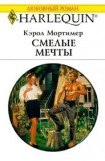 книга Смелые мечты