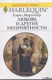 книга Любовь и другие неприятности