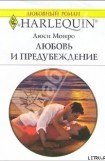 книга Любовь и предубеждение