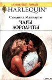 книга Чары Афродиты