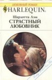 книга Страстный любовник