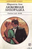 книга Любовная лихорадка