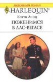 книга Поженимся в Лас-Вегасе