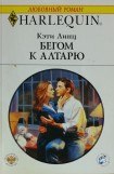 книга Бегом к алтарю