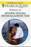 книга Жизнь полна неожиданностей