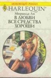 книга В любви все средства хороши