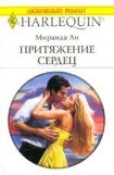 книга Притяжение сердец