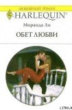 книга Обет любви