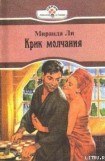 книга Крик молчания