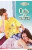 книга Сила ее страсти