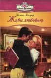 книга Живи любовью