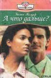 книга А что дальше?