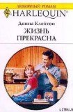 книга Жизнь прекрасна