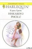 книга Никакого риска!