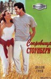 книга Сокровища Стоунберри