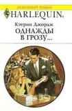 книга Однажды в грозу…