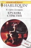 книга Кружева страстей