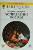 книга Исправление повесы