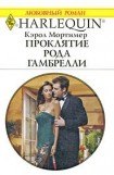 книга Проклятие рода Гамбрелли