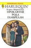 книга Проклятие рода Гамбрелли