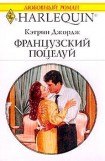 книга Французский поцелуй