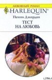 книга Тест на любовь