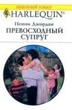 книга Превосходный супруг