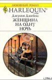 книга Женщина на одну ночь