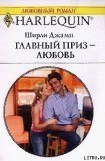 книга Главный приз — любовь