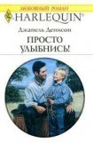 книга Просто улыбнись!