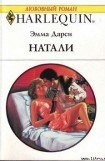 книга Натали