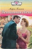 книга Венчальная свеча