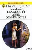 книга Последний день одиночества