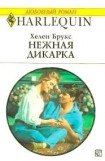 книга Нежная дикарка