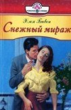 книга Снежный мираж