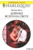 книга Дороже всего на свете