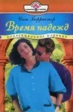 книга Время надежд