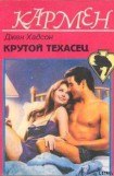 книга Крутой техасец